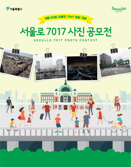 서울로 7017 블로그 사진 공모전.