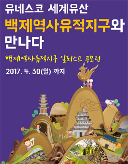 세계유산 백제역사유적지구 일러스트 콘텐츠 공모전.