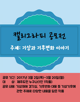세계기상의 날 기상 기후 변화 캘리그라피 공모전(대상:제주도민).