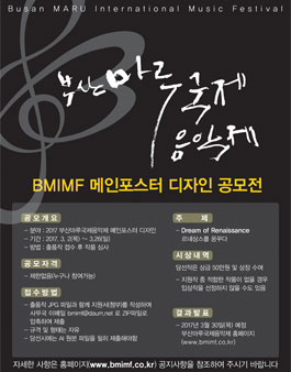 2017 부산마루국제음악제 메인포스터 디자인 공모전.