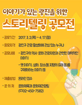 이야기가 있는 광진을 위한 스토리텔링 공모전.