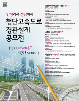 세종~포천 첨단고속도로 경관설계 공모전.