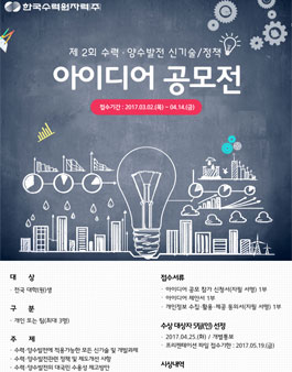 제 2회 수력·양수발전 신기술/정책 아이디어 공모전.