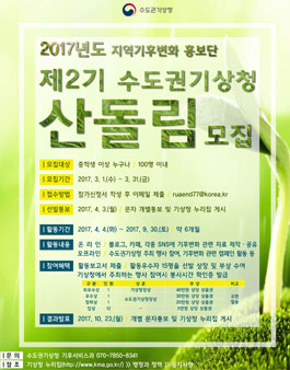제2기 수도권기상청 산돌림 모집.
