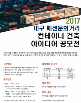 대구 패션문화거리 컨테이너건축 아이디어 공모전