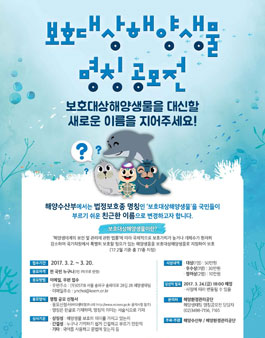 보호대상해양생물 신규 명칭 공모전.