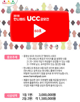 제1회 한나패드 UCC 60초 공모전.