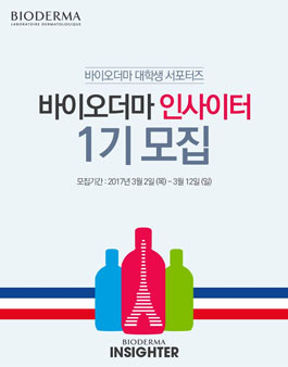 바이오더마 대학생 서포터즈 바이오더마 인사이터 1기 모집.