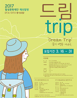 협성문화재단 [드림트립]해외탐방 DT.4, DT.5 모집.
