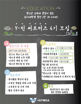 [서울YWCA]청소년교육동아리 Y틴써포터즈 4기 모집.