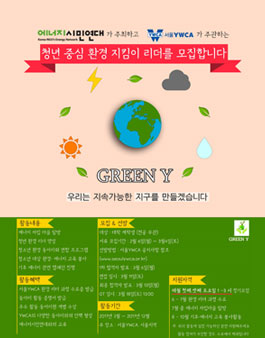 [서울YWCA] 환경에너지 동아리 그린Y 모집.