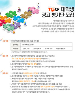 2017 TVCF 대학생 광고 평가단 모집.