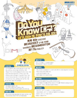 메디시티 대구 SNS 홍보단 메디터 1기 모집.