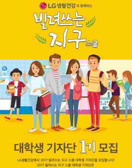 LG생활건강 2017 빌려쓰는 지구 스쿨 대학생기자단 1기 모집.