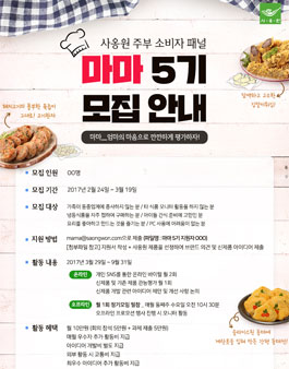 사옹원 주부소비자패널 마마 5기 모집.