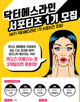 닥터에스라인 대학생 서포터즈 1기 모집.
