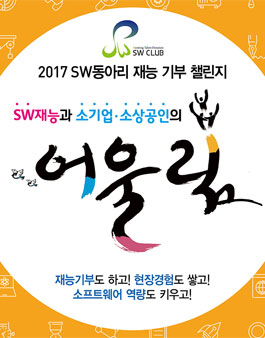 2017년 SW 동아리 재능기부 챌린지 참가자(팀) 모집.