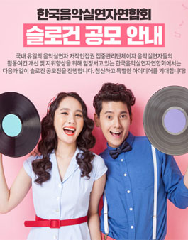한국음악실연자연합회 슬로건 공모전.