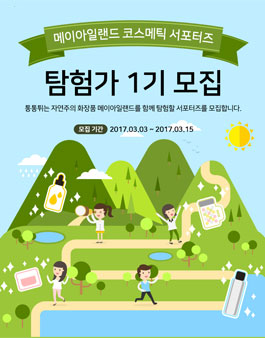메이아일랜드 코스메틱 탐험가 서포터즈 1기 모집.