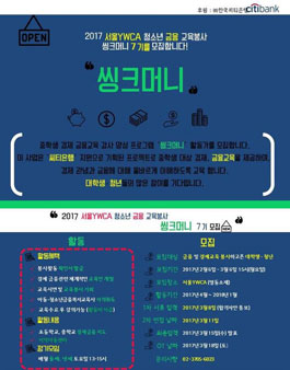 서울YWCA 경제교육동아리 씽크머니 7기 모집.