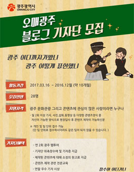 2017 광주광역시 문화·관광 기자단 모집.