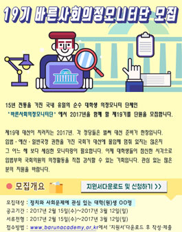 바른사회시민회의 제19기 바른사회의정모니터단.