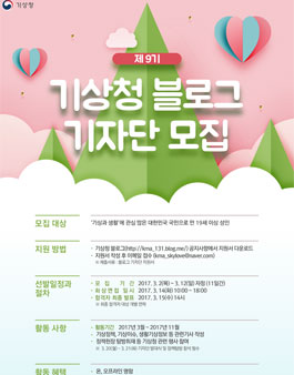 제 9기 기상청 블로그 기자단 모집.