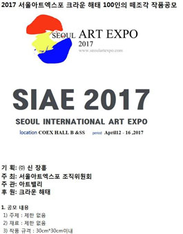 2017 서울엑스포 크라운해태 100인의 때조각 작품공모.