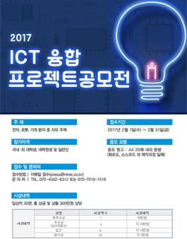2017 ICT 융합 프로젝트 공모전.