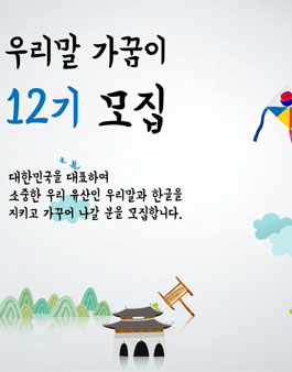 문화체육관광부 우리말 가꿈이 12기 모집.