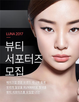 LUNA 2017 루나 뷰티서포터즈 모집.