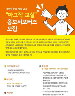 아이들과 미래 아그작 교실 홍보서포터즈 모집.