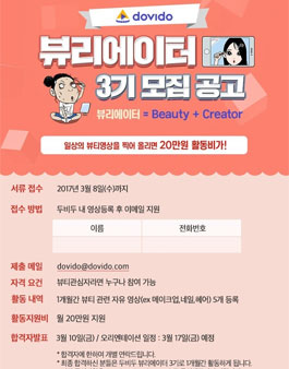 dovido 두비두 뷰리에이터 3기 모집.