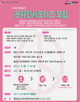 제19대 대통령선거 아름다운 선거 온라인서포터즈 모집.