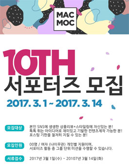 마크모크 2017 SS 서포터즈 10기 모집