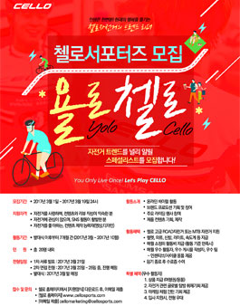 삼천리자전거 첼로서포터즈 욜로첼로 모집.
