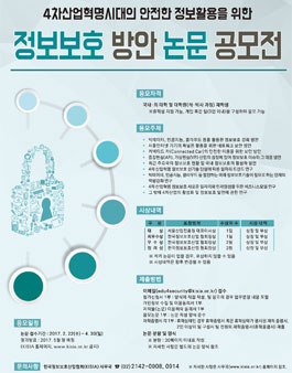 4차산업혁명시대의 안전한 정보활용을 위한 정보보호 방안 논문 공모전.