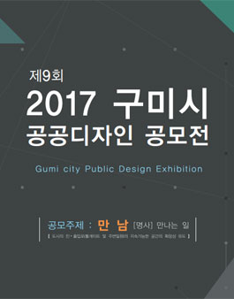 2017 구미시 공공디자인 공모전