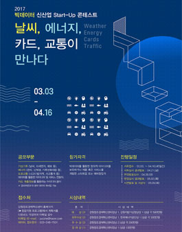 2017 빅데이터 신산업 Start-Up 콘테스트.