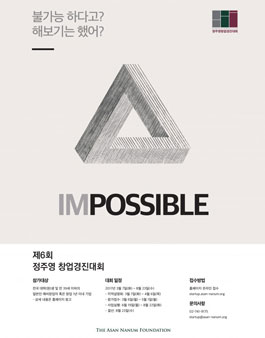 제6회 정주영 창업경진대회.