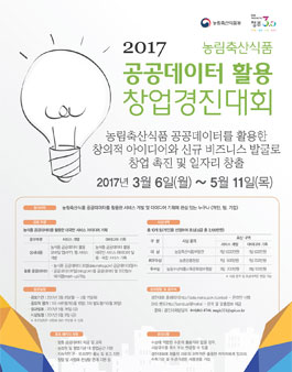 2017년 농림축산식품 공공데이터 활용 창업경진대회