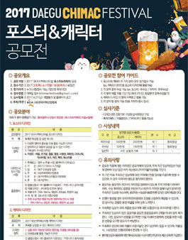 2017 대구치맥페스티벌 포스터&캐릭터 공모전.