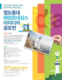 영도등대 해양르네상스 아이디어 공모전.