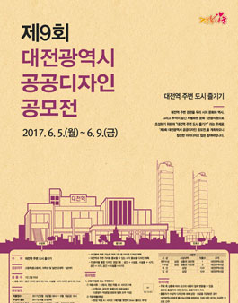 제9회 대전광역시 공공디자인 공모전