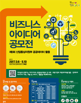 제5회 산업통상자원부 공공데이터 비즈니스 아이디어공모전