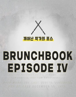 제4회 브런치북 프로젝트.