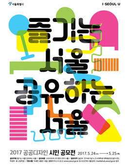 2017 공공디자인 시민 공모전.
