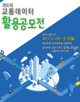 제6회 교통데이터 활용 공모전