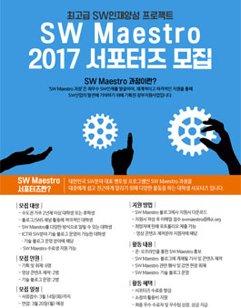 한국정보산업연합회 SW마에스트로 2017 서포터즈 모집.