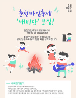 2017 춘천마임축제 깨비단 모집.